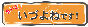 米と酒いづよね いづよねっす!