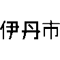伊丹市役所